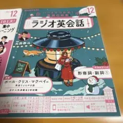 NHKラジオ英会話 2025年12月号 テキスト・サブノートセットのサムネイル