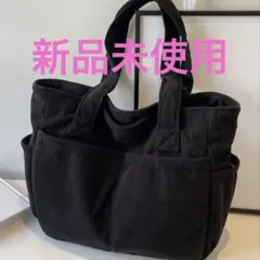 コーデュロイ トートバッグ ブラック 新品未使用