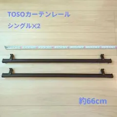 TOSOカーテンレール　シングル　２本