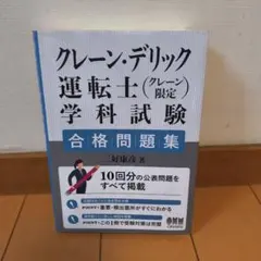 クレーン・デリック運転士試験問題集