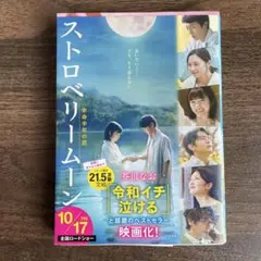 ストロベリームーン 芥川なお