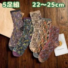 5足セット レディース 靴下 コットン花柄 ミドル丈 北欧 暖かい カラフルのサムネイル