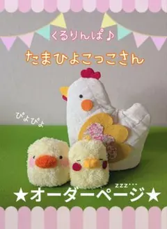★オーダーページ★ たまひよこっこさん　くるりんぱ　保育　たまごにわとり