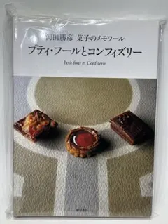 オーボンヴュータン/プティ・フールとコンフィズリー⚫︎河田勝彦⚫︎