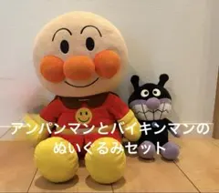 アンパンマンとバイキンマン　ぬいぐるみセット