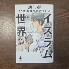 20歳の自分に教えたいイスラム世界