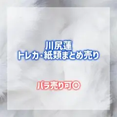 JO1 川尻蓮 *まとめ売り*