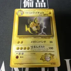 マチスのライチュウ ポケモンジム第2弾 クチバシティジム マチス