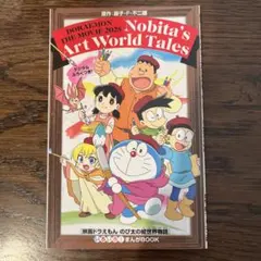 ドラえもん のび太の絵画世界物語 2025 映画　特典