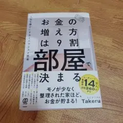 お金の増え方は9割部屋で決まる