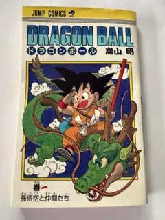 ドラゴンボール　１巻　59刷　悟空刷 ドラゴンボール 1巻 59刷 悟空刷 - メルカリ