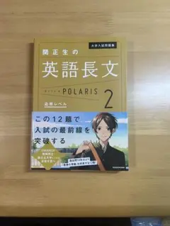 関正生の英語長文 POLARIS 2