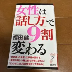 女性は話し方で9割変わる・職場は話し方で9割変わる 2冊セット - メルカリ