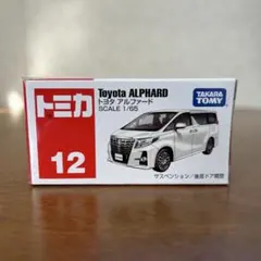 トミカ No.12 トヨタ アルファード