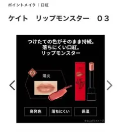 ケイト　リップモンスター　03 陽炎　口紅