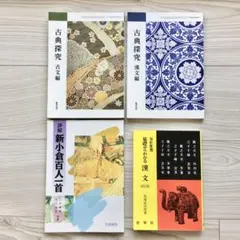 古典探究 古文編 漢文編 新小倉百人一首 基礎からわかる漢文 4冊 教科書 高校