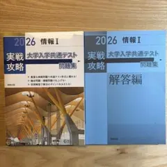 実戦攻略「情報Ⅰ」大学入学共通テスト問題集 2026