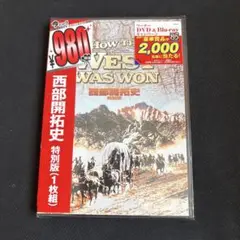 西部開拓史 特別版('62米)〈2009年3月31日までの期間限定出荷〉