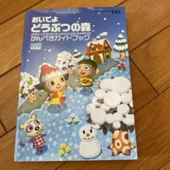 おいでよどうぶつの森かんぺきガイドブック