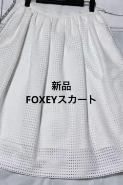 2026年最新】FOXEY NEW YORK カラー：ホワイト系 レディース ひざ丈