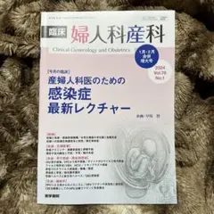 産婦人科医のための感染症最新レクチャー 臨床婦人科産科 2024年1月2月増大号