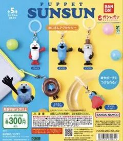 コンプリート パペットスンスン めじるしアクセサリー