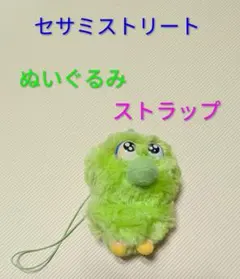 セサミストリート ぬいぐるみストラップ
