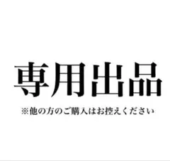 くるみ様用出品