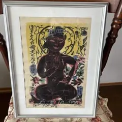 2026年最新】棟方志功 版画の人気アイテム - メルカリ