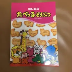 たべっ子どうぶつ ビスケット クリアファイル
