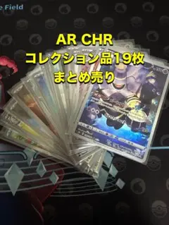 ポケモンカードAR CHR コレクション品 19枚 まとめ売り 美品
