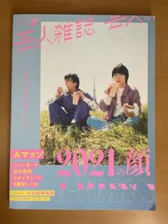 芸人雑誌　volume2（表紙:Aマッソ）