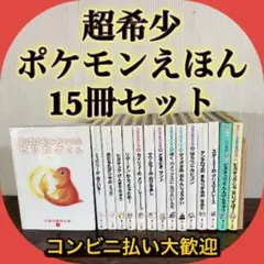 超希少　ポケモンえほん　15冊セット　全てカバー付き　初版率86% 13冊初版