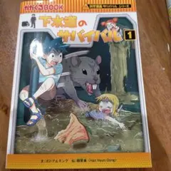 下水道のサバイバル 1 読むだけでうまくなる！マイクラ攻略ルール まとめ売り