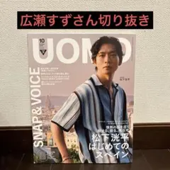 UOMO 2025.10月号　広瀬すずさん切り抜き