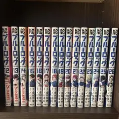 ブルーロック セット 12-26巻