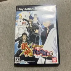銀魂 銀さんと一緒! ボクのかぶき町日記　美品　ps2 V