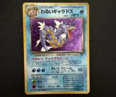 旧裏 ポケモンカード わるいギャラドス ☆ キラ 第4弾拡張パック