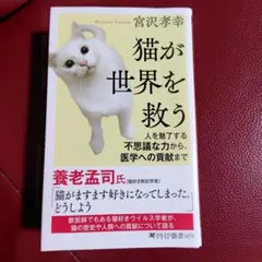 猫が世界を救う : 人を魅了する不思議な力から、医学への貢献まで