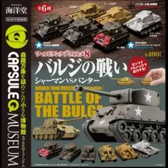 まつ　ワールドタンクデフォルメ バルジの戦い 全6種セット✖️5セット ワールドタンクデフォルメ バルジの戦い 全6種セット - メルカリ