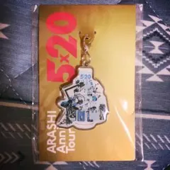 嵐 5×20 会場限定チャーム 青