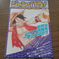 週刊少年ジャンプ 情報誌 ジャンパラ！ Vol.1