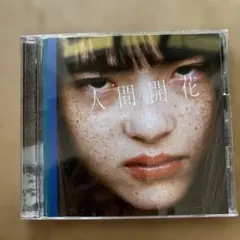 2026年最新】人間開花 radwimps レコードの人気アイテム - メルカリ