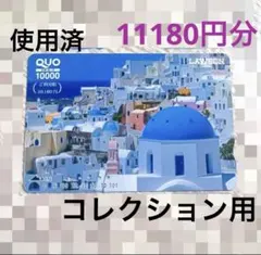 QUOカード】 10000円 使用済 コレクション用 クオカード スマイル