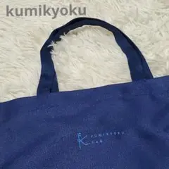 ■組曲/クミキョク ネイビー トートバッグ サブバッグ 新品未使用品