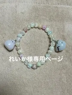 れいか様専用ページ
