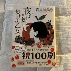 夜は短し歩けよ乙女 森見登美彦 角川文庫