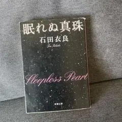 眠れぬ真珠 石田衣良 新潮文庫