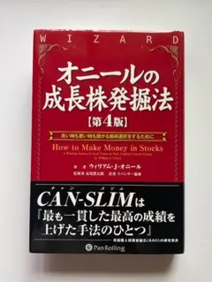 オニールの成長株発掘法 第4版