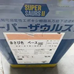 関西ペイント スーパーザウルスⅡ 黒サビ色 新品 - メルカリ